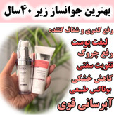 پک فوق جوانساز سرم لیفتینگ اصل و ضد چروک بیوممتیک چند کاره وکرم جوانساز اصل نشان سلامت بیوممتیک 2 کاره بارکد دار و ایتالیا- کلاژن 5کاره ۴۰ میل و لیفتینگ 30 میل