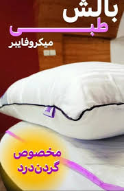 بالشت طبی میکروفایبر دو نواره مخصوص دیسک گردن ودیسک کمر
