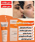 کرم بیوممتیک ضد لک جهانی جوانساز روشن کننده ضد جوش گاتیو ایتالیا12کاره