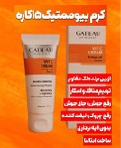 پک دوتایی کرم بیوممتیک روشن کننده جوانساز و کلاژن ساز چند کاره بیوممتیک و گاتیو ایتالیا ۴۰ میل